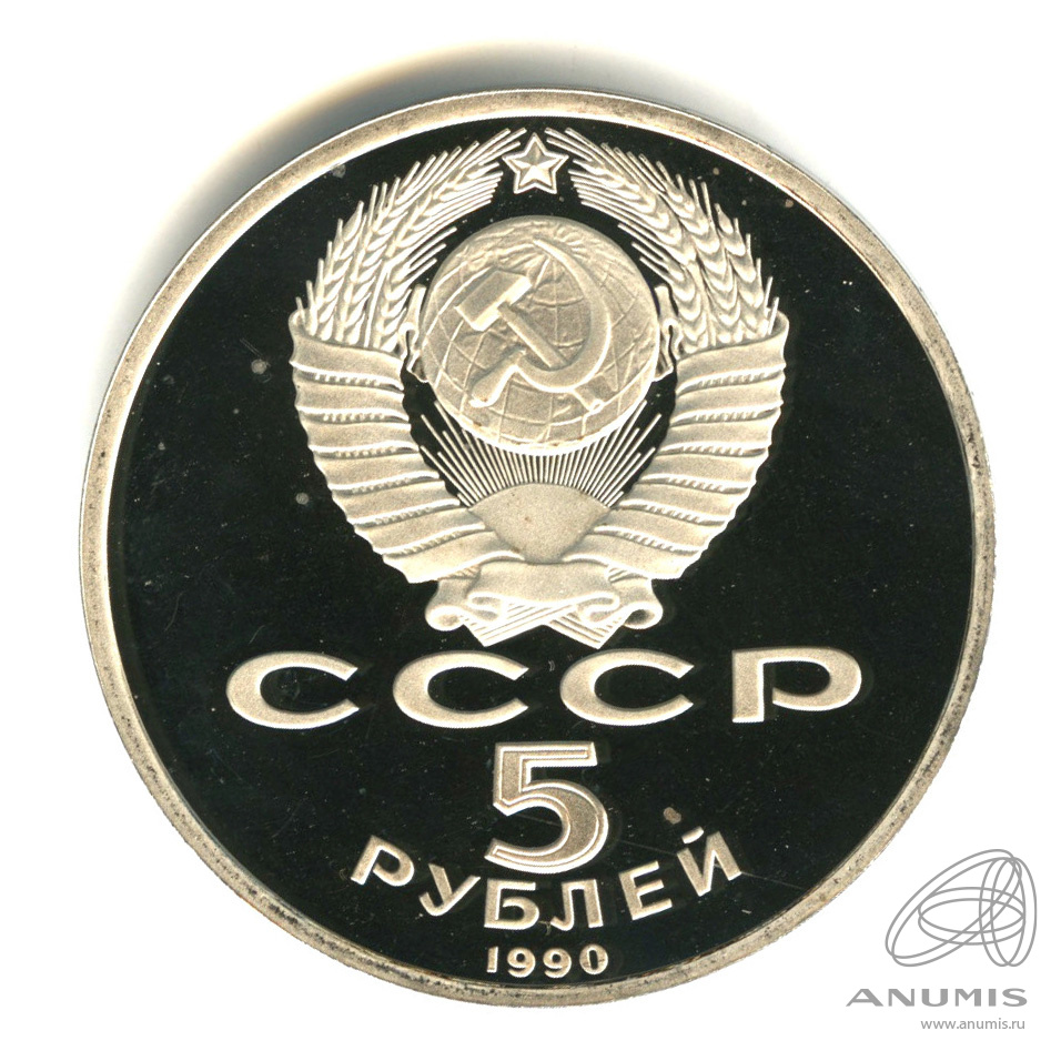 5 рублей 1990 — Матенадаран. В капсуле