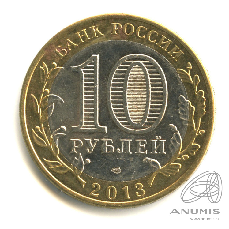 10 рублей 2013 СПМД — Республика Северная Осетия-Алания. Магнитная