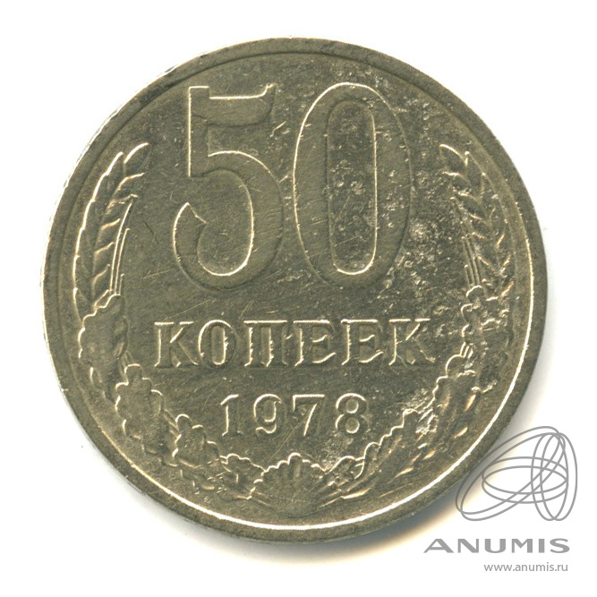 50 копеек 1978