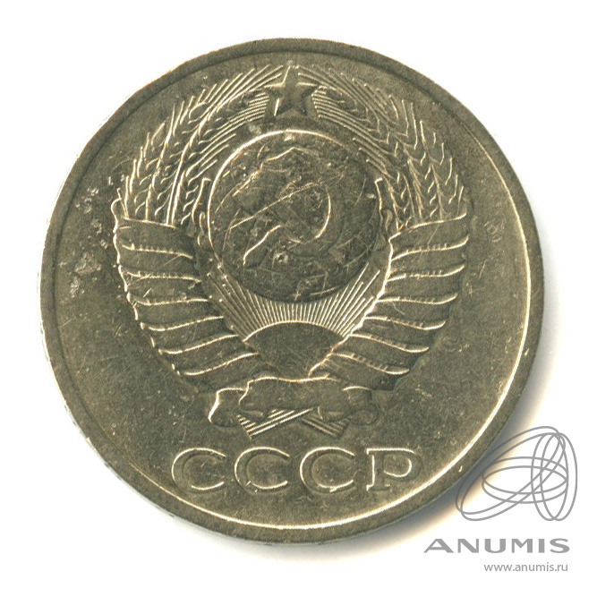 50 копеек 1978