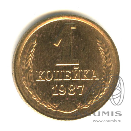 1 копейка 1987