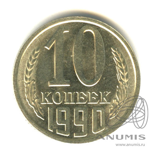 10 копеек 1990