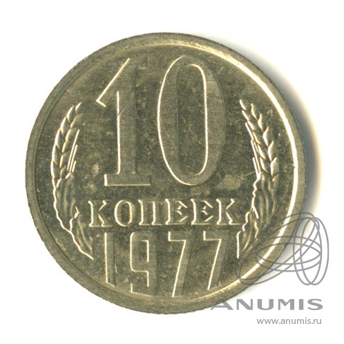 10 копеек 1977