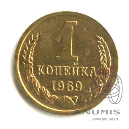 1 копейка 1969