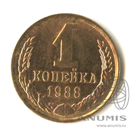 1 копейка 1988