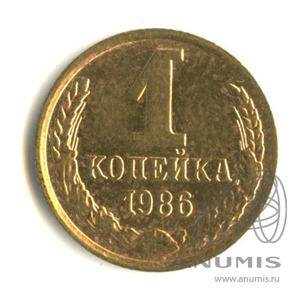 1 копейка 1986