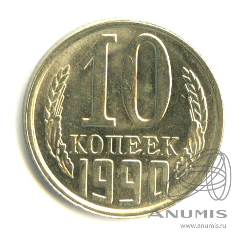 10 копеек 1990