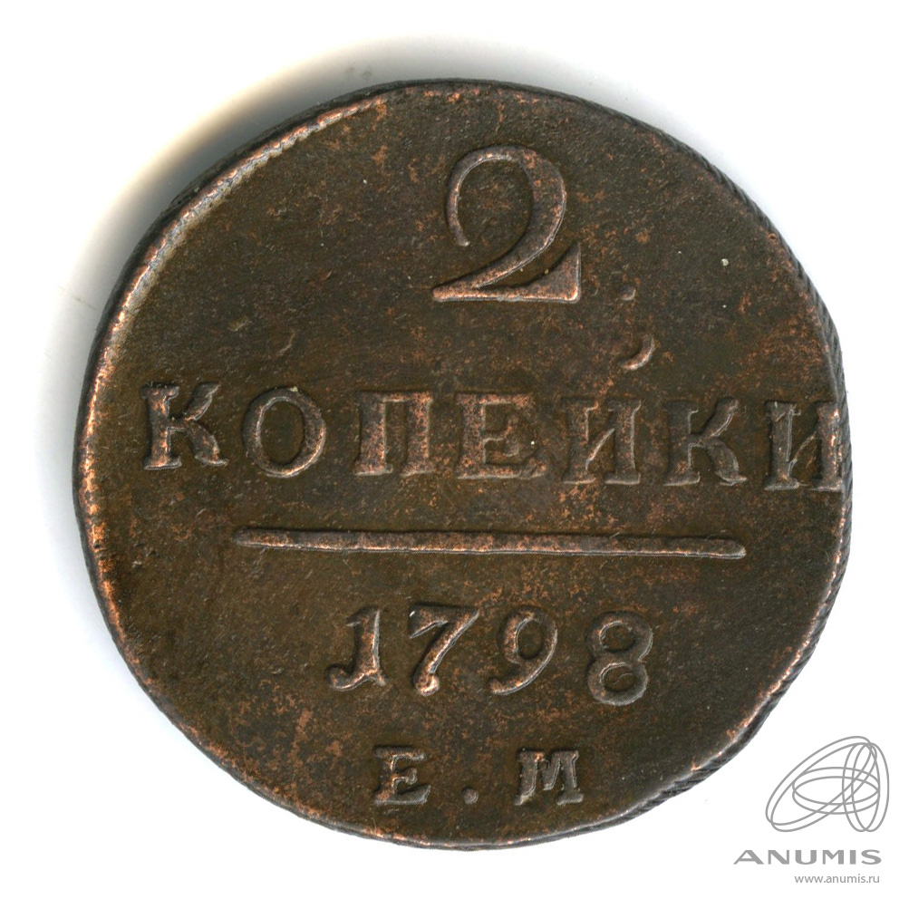 2 копейки 1798 ЕМ — Вензель Павла I