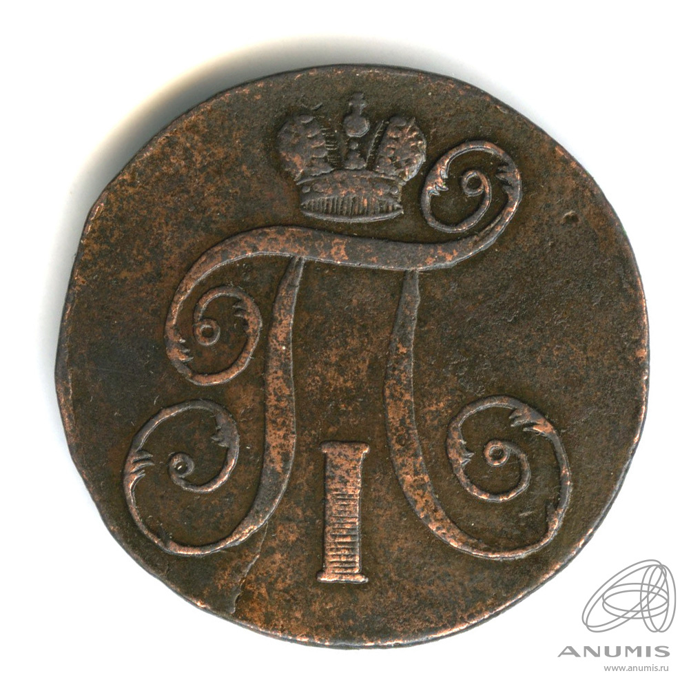 2 копейки 1798 ЕМ — Вензель Павла I