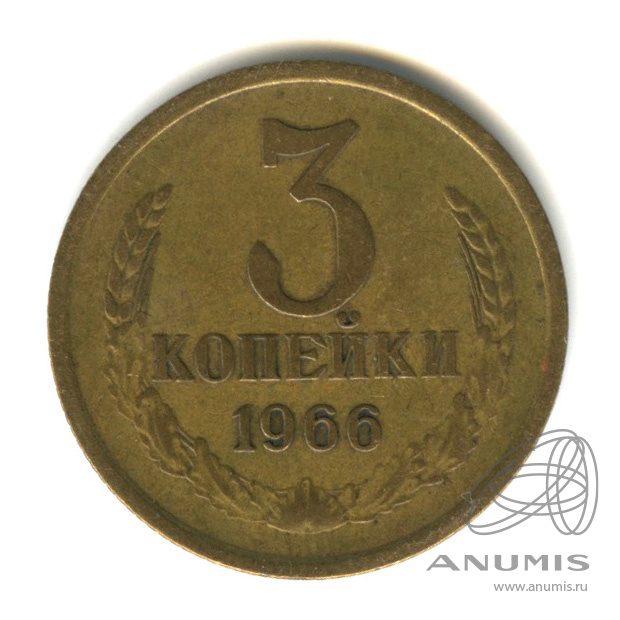 3 копейки 1966