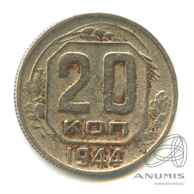20 копеек 1944 — Венок 11 лент