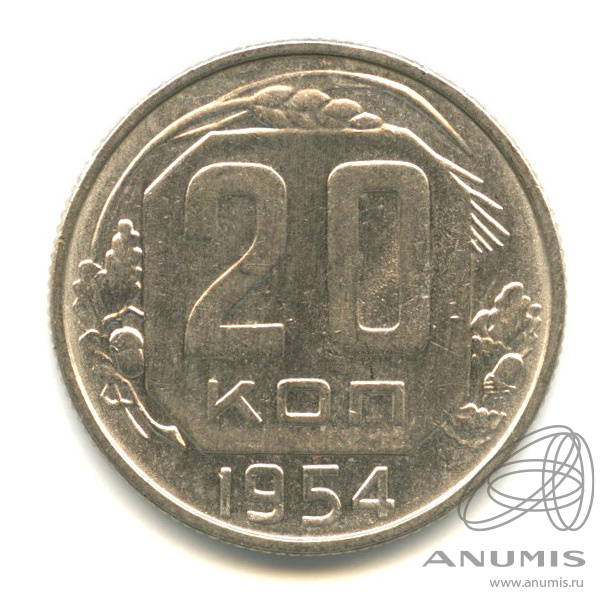 20 копеек 1954 — Венок 16 лент