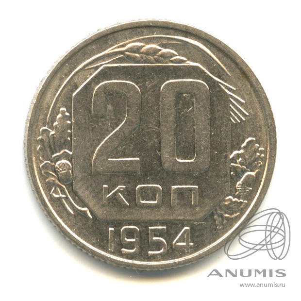 20 копеек 1954 — Венок 16 лент