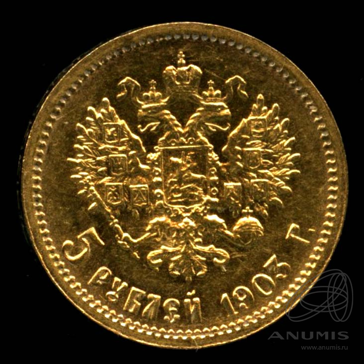 5 рублей 1903 АР — Портрет Николая II. Штемпельный блеск. Отобранный коллекционный экземпляр