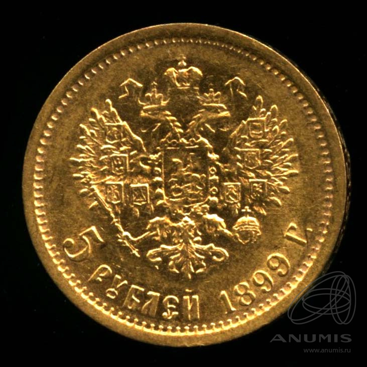 5 рублей 1899 ФЗ — Портрет Николая II