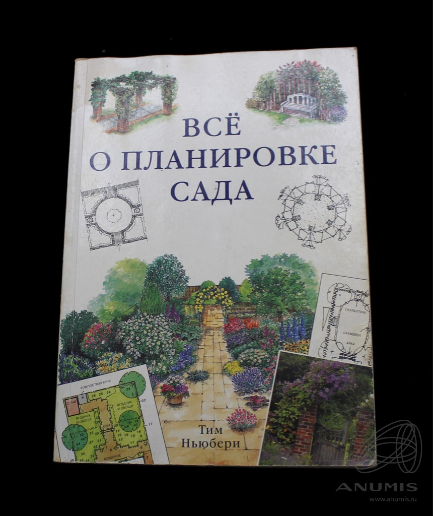 Книга «Все о планировке сада». Издательство «Кладезь-Букс», г. Москва.  Автор: Тим Ньюбери. 255 стр. Тираж 10000 экз. С иллюстрациями 2002