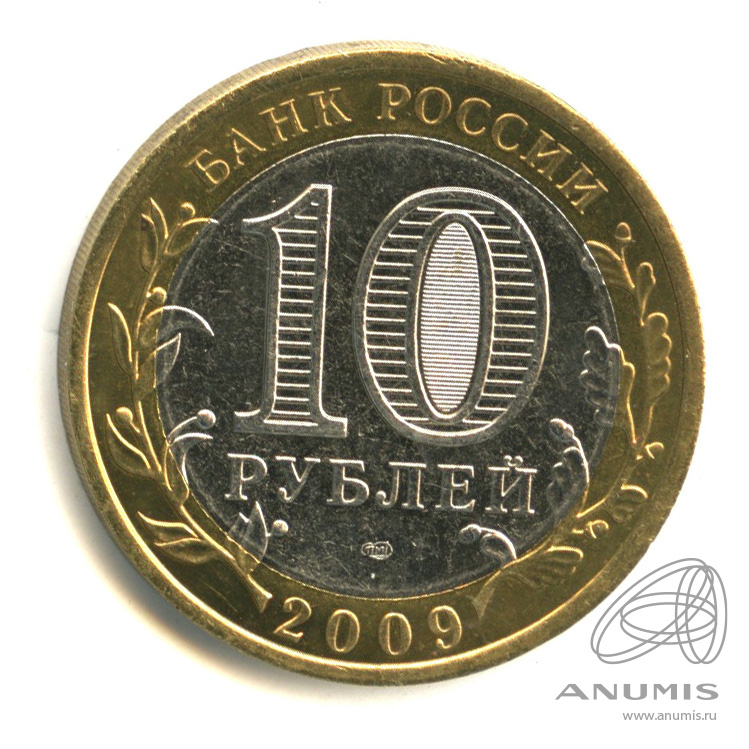 10 рублей 2009 СПМД — Республика Адыгея