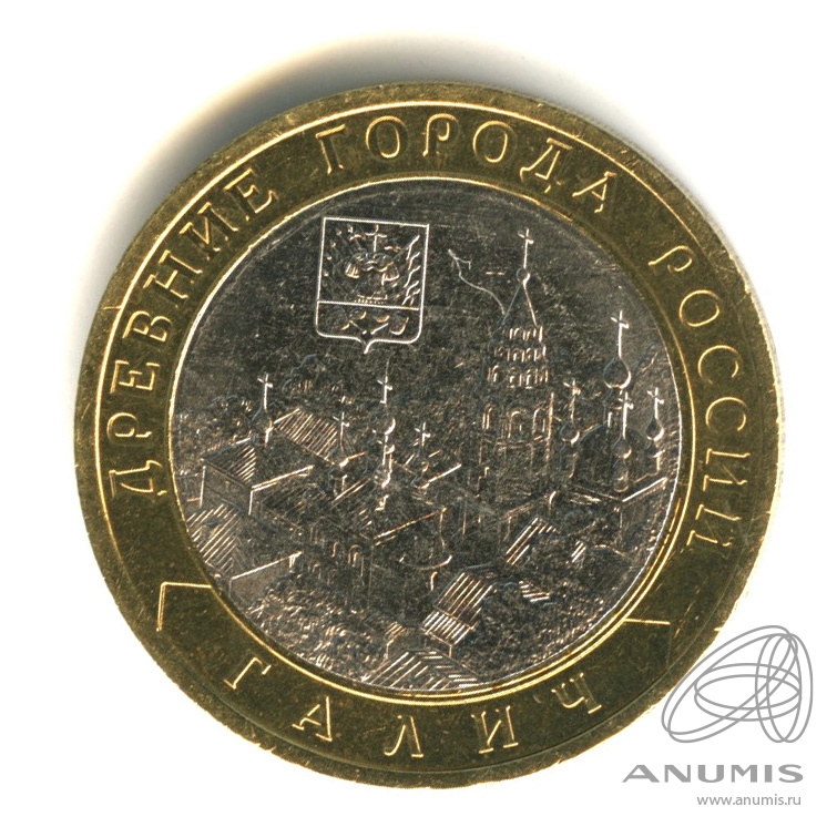 10 рублей 2009 СПМД — Галич (XIII в.) Костромская область