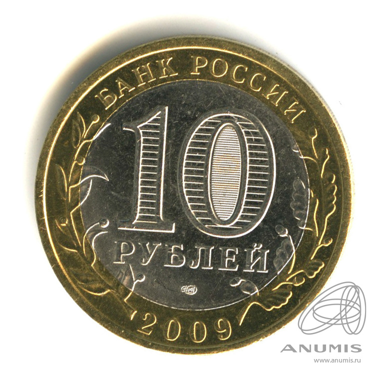 10 рублей 2009 СПМД — Галич (XIII в.) Костромская область