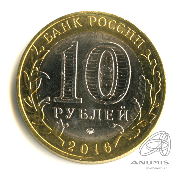 10 рублей 2016 ММД — Ржев, Тверская область