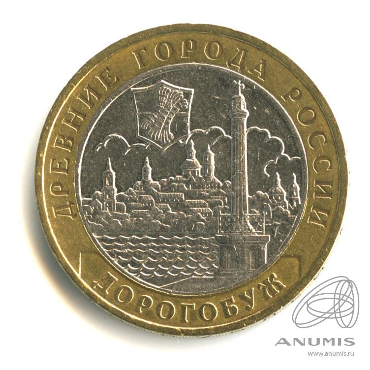 10 рублей 2003 ММД — Дорогобуж