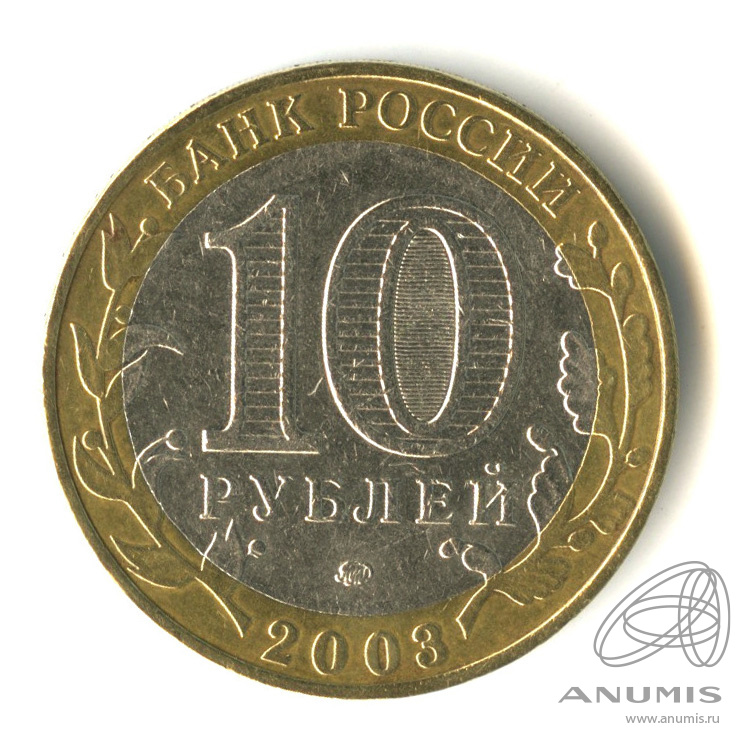 10 рублей 2003 ММД — Дорогобуж