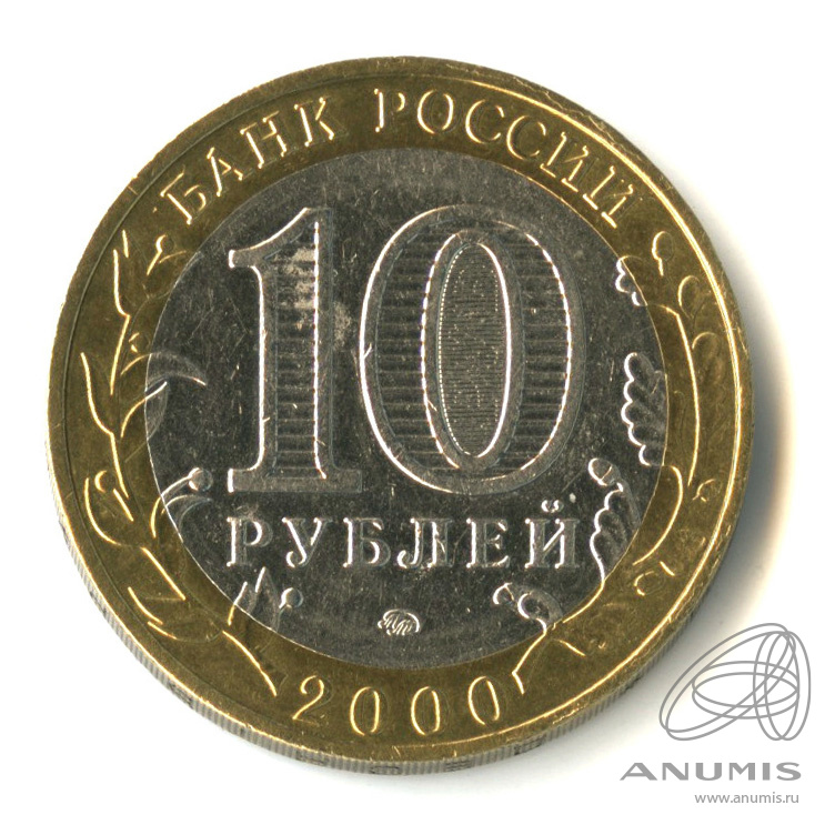 10 рублей 2000 ММД — 55-я годовщина Победы в Великой Отечественной войне 1941-1945 гг