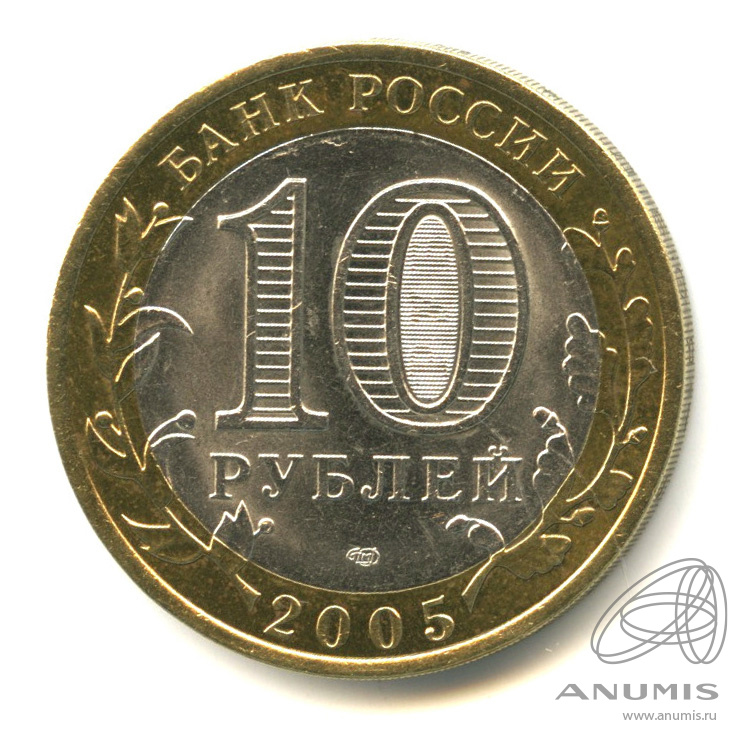 10 рублей 2005 СПМД — Казань