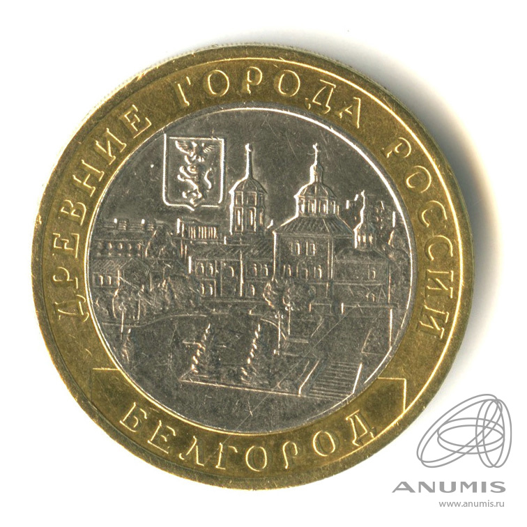 10 рублей 2006 ММД — Белгород