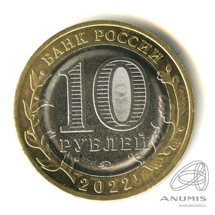 10 рублей 2022 ММД — Г. Рыльск, Курская область