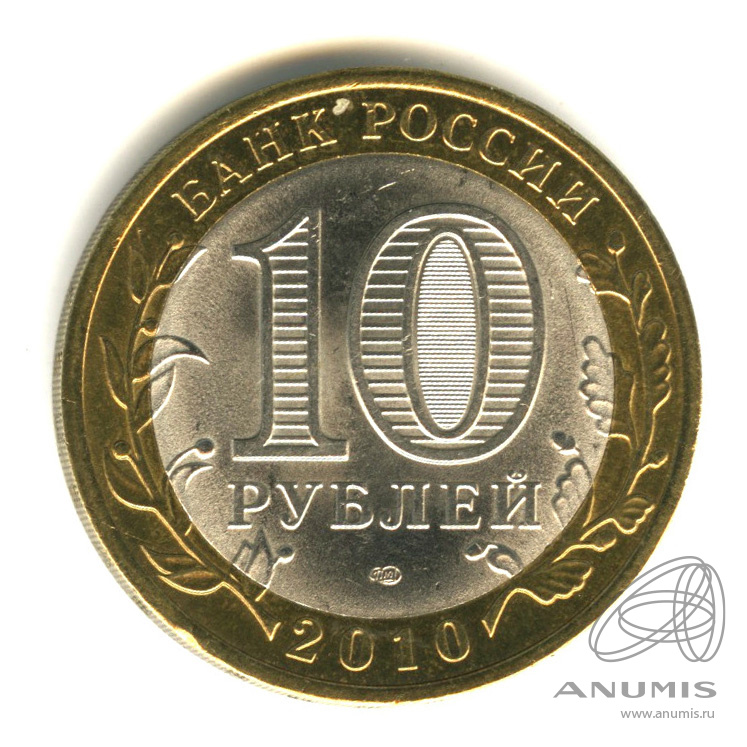 10 рублей 2010 СПМД — Юрьевец (XIII в.), Ивановская область