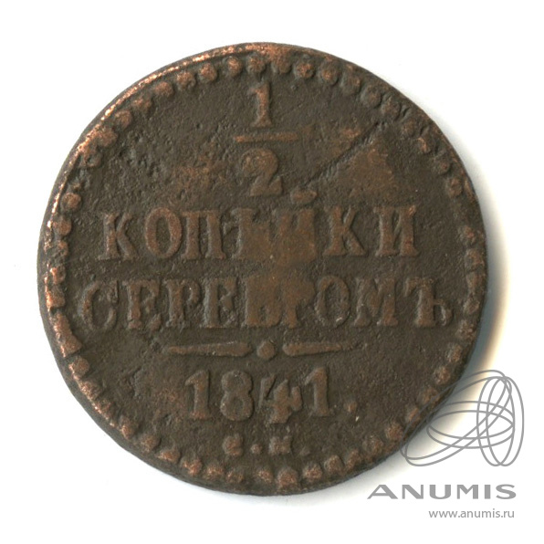 ½ копейки серебром 1841 ЕМ — Вензель Николая I