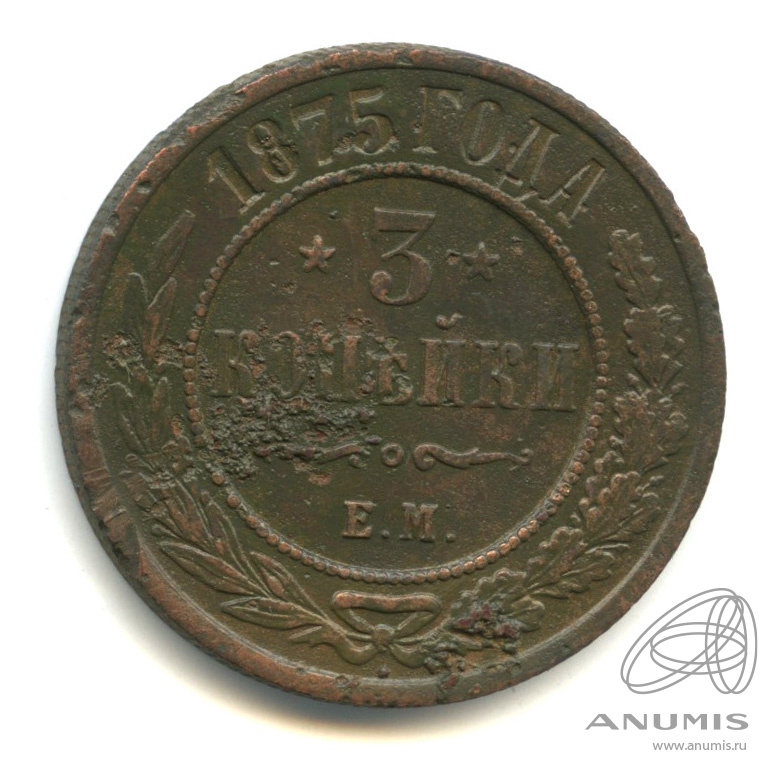 3 копейки 1875 ЕМ