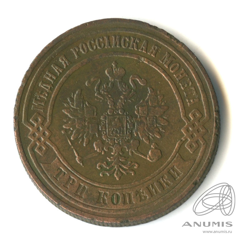 3 копейки 1875 ЕМ