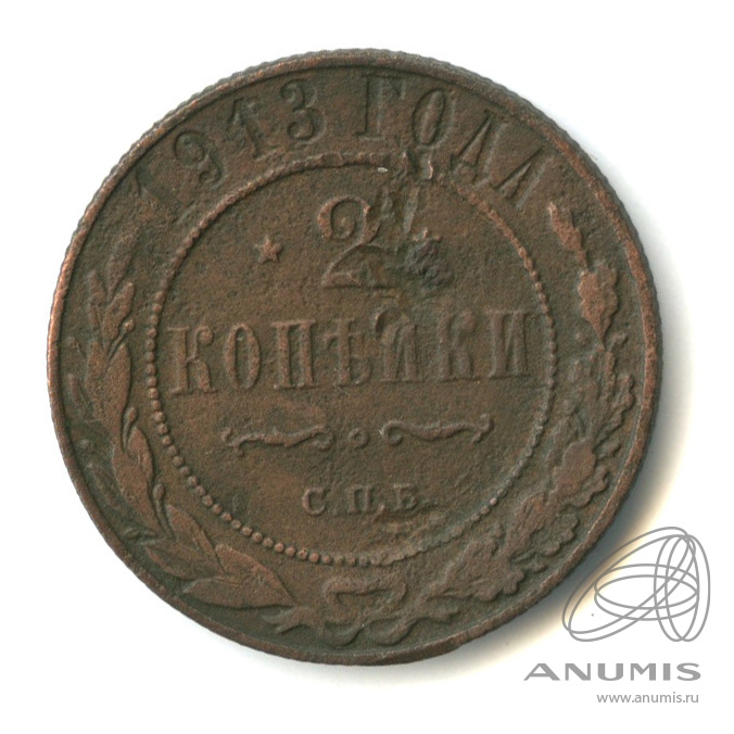 2 копейки 1913 СПБ