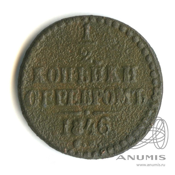 ½ копейки серебром 1846 СМ — Вензель Николая I