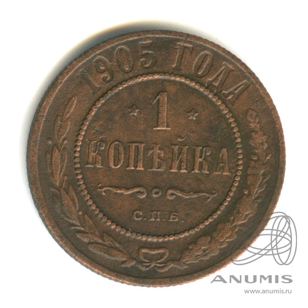 1 копейка 1905 СПБ