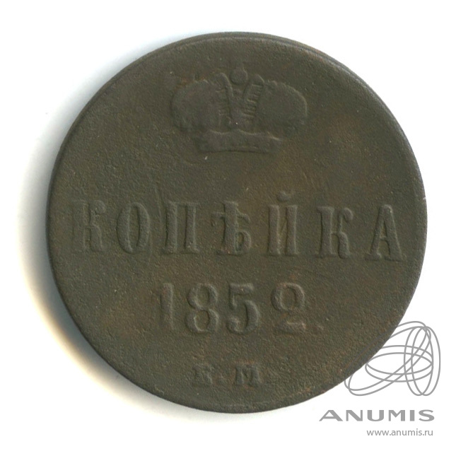 1 копейка 1852 ЕМ — Вензель Николая I