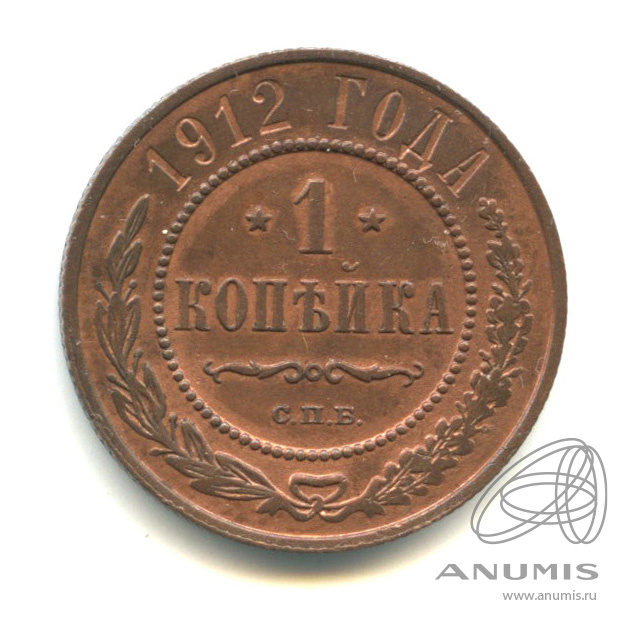 1 копейка 1912 СПБ — Остатки штемпельного блеска