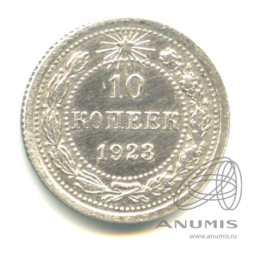 10 копеек 1923