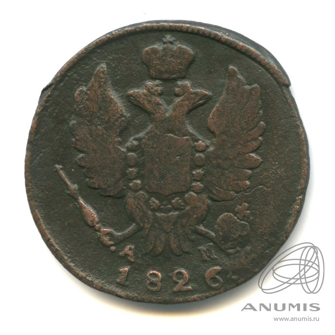 1 копейка 1826 КМ АМ — Орел 1810 г. Обычный. R (Орел 1810 г. Обычный.)