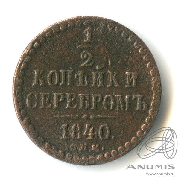 ½ копейки серебром 1840 СПМ — Вензель Николая I