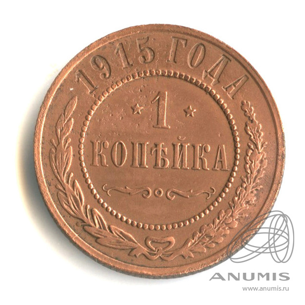 1 копейка 1915
