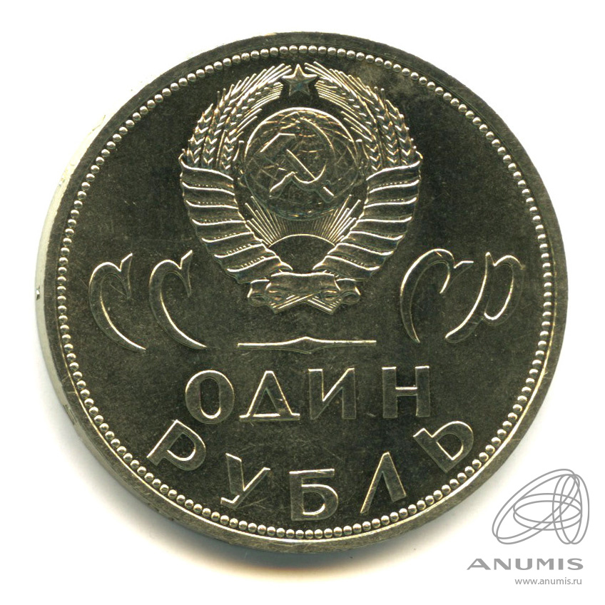 1 рубль 1965 — 20 лет победы в Великой Отечественной войне. Штемпельный блеск