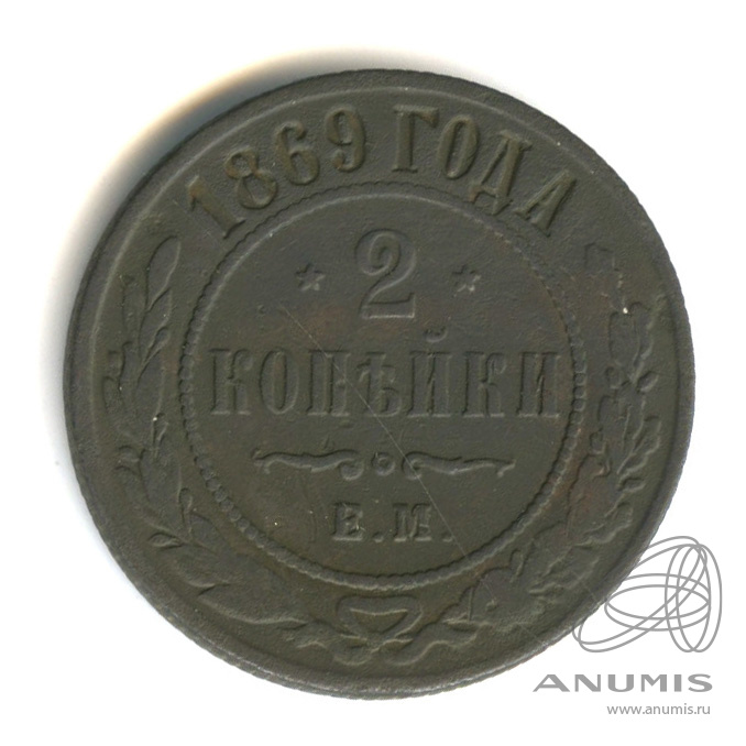 2 копейки 1869 ЕМ