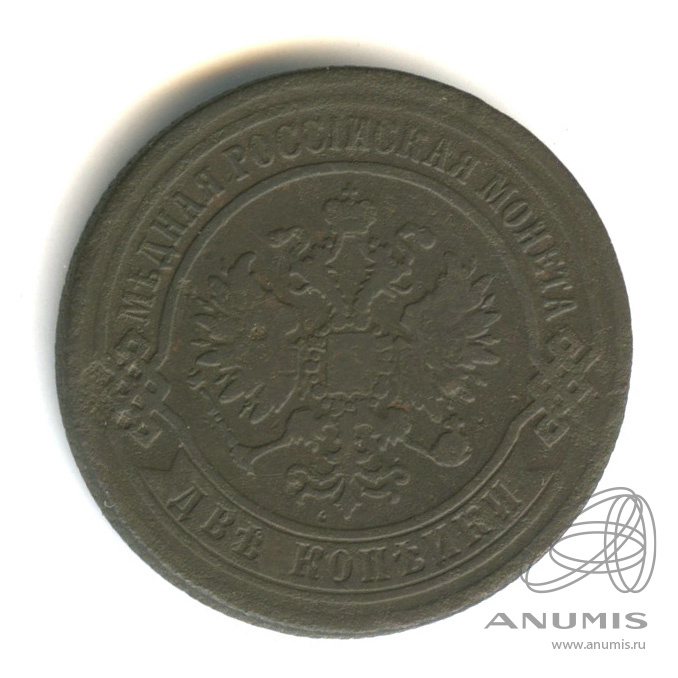 2 копейки 1869 ЕМ