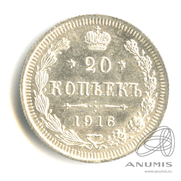 20 копеек 1916 ВС — Орел 4 типа. Штемпельный блеск (Орел 4 типа)