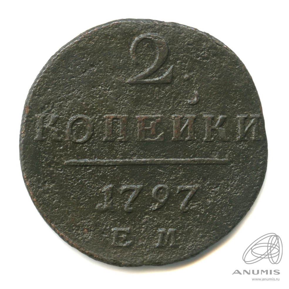 2 копейки 1797 ЕМ — Вензель Павла I