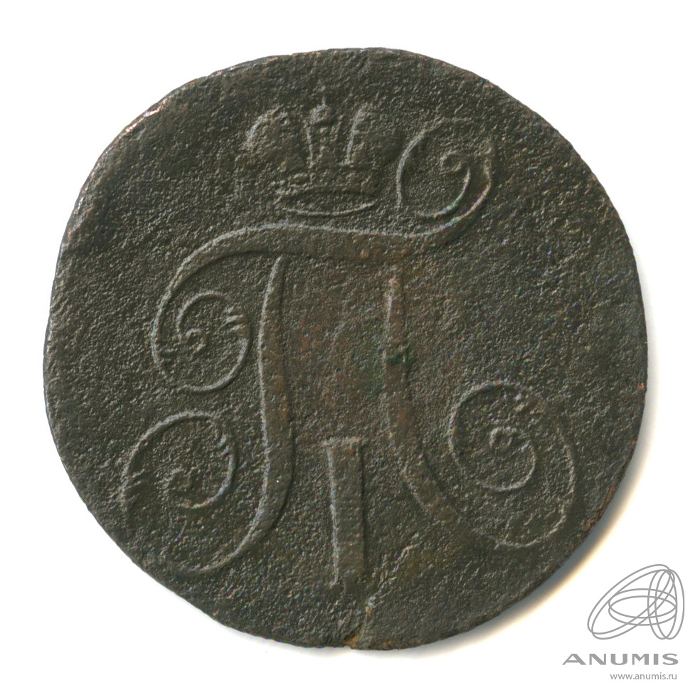 2 копейки 1797 ЕМ — Вензель Павла I