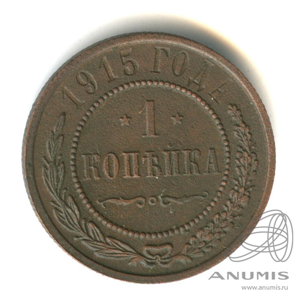 1 копейка 1915